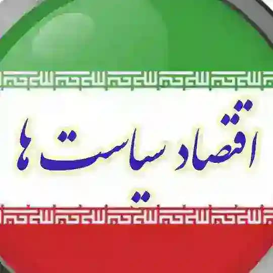 تحلیل اقتصاد و سیاست ها