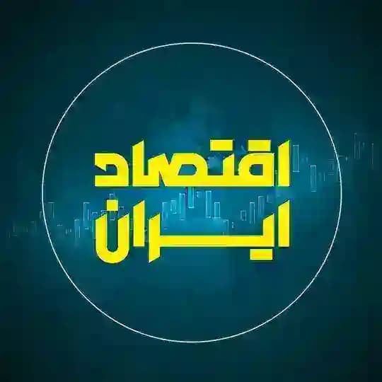 اقتصاد ایران