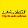اقتصاد مشهد