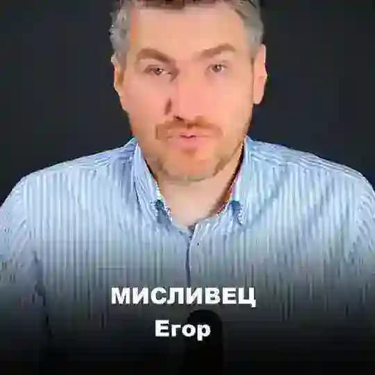 Егор Мисливец