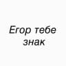 Егор тебе знак