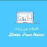 اتعلم من بيتك