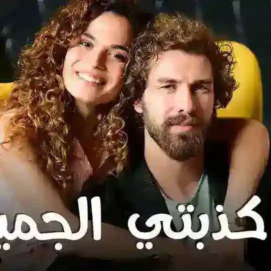 مسلسل كذبتي الجميلة مدبلج