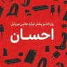 پخش احسان