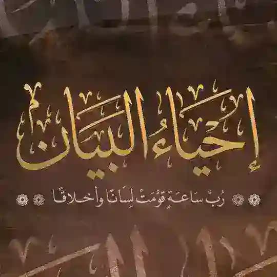 إحياء البيان| المسار الأسبوعي
