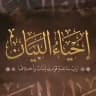 إحياء البيان| المسار الأسبوعي