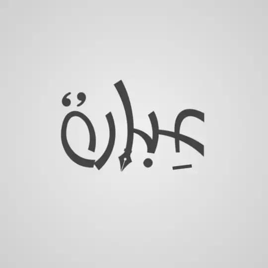 عبارة