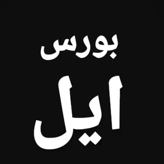 بورس ایل
