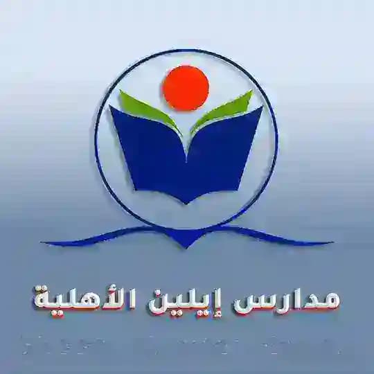 مدارس إيلين الاهلية (بنين _بنات)