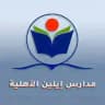 مدارس إيلين الاهلية (بنين _بنات)