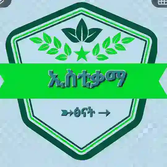 ኢስቲቃማ🍃