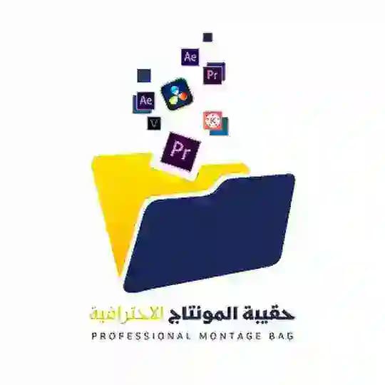 حقيبة المونتاج الاحترافية Profile