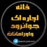 خانه اجاره ای جوانرود و اورامانات