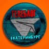 Телеблог Екатеринбург Тагил ( Свердловская область )