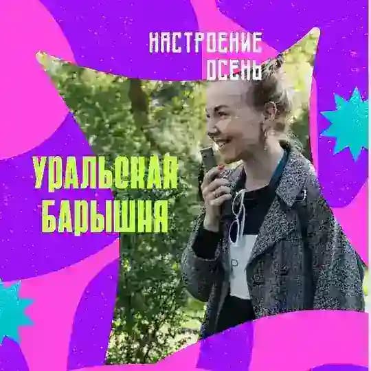 Уральская барышня