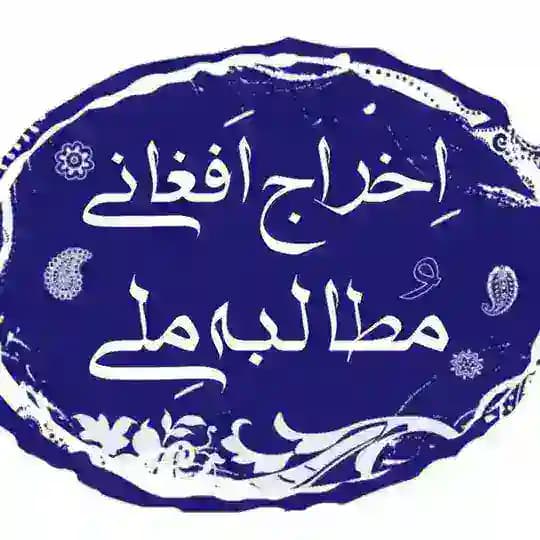 اخراج افغانی مطالبه ملی