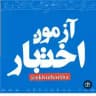 کانال تخصصی آمادگی اختبار