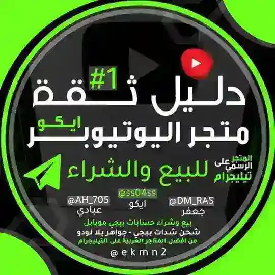 قناه دليل الثقه متجر ايكو