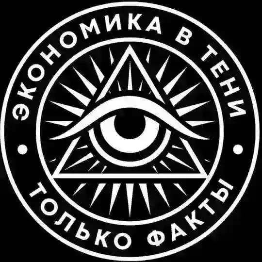 Экономика в тени | ПОМОЩЬ