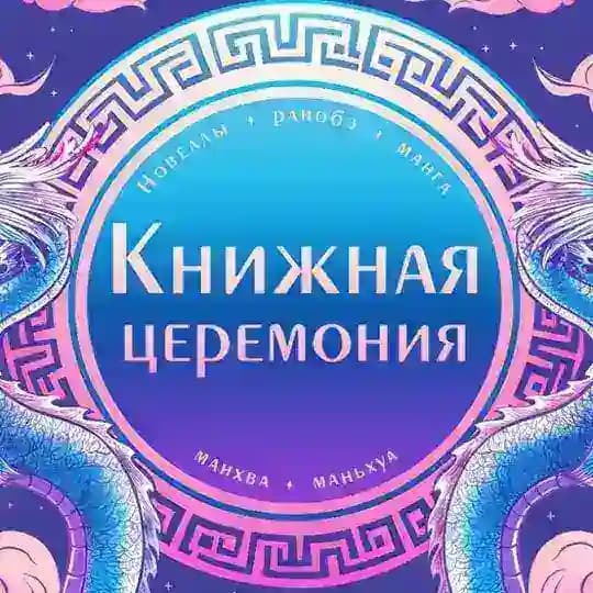 Книжная церемония: комиксы, манга, манхва, маньхуа, новеллы, ранобэ