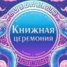 Книжная церемония: комиксы, манга, манхва, маньхуа, новеллы, ранобэ