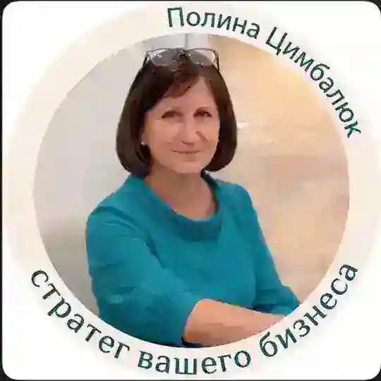 Полина Цимбалюк | контент, воронки и продажи