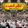 قناةُ مجالس العقيدة.