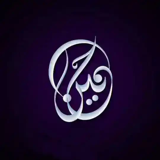 الحَنیٖـــــن