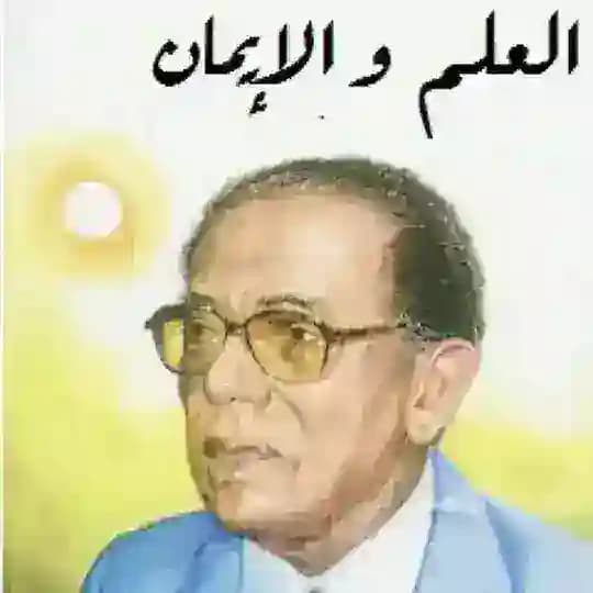 برنامج العلم والإيمان دكتور مصطفى محمود