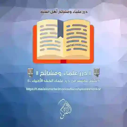 🎙|| درر علماء ومشائخ ||🎙