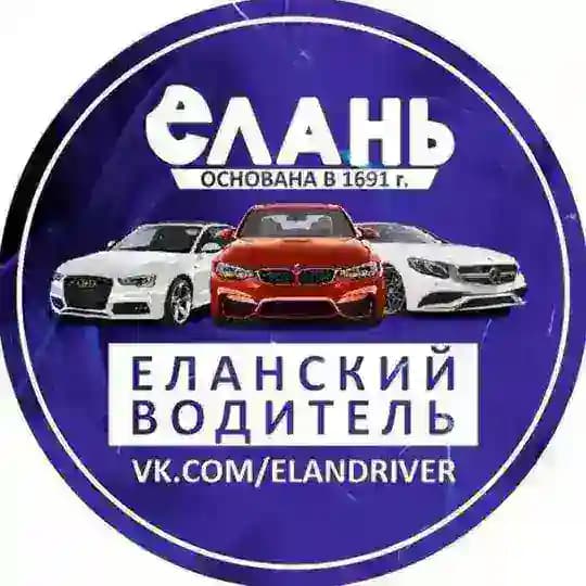 Еланский водитель ДТП и ЧП