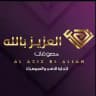 مصوغات العزيز بالله 💍💎 فرعي مدينه نصر والاميريه