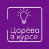 Царёва в Курсе