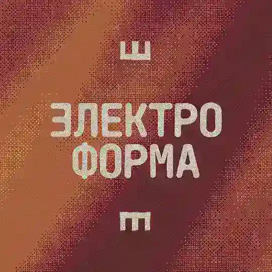 ЭЛЕКТРОФОРМА