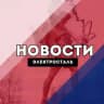 Электросталь Новости