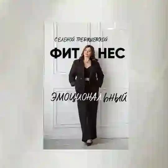 Эмоциональный фитнес с Еленой Требушевской все про отношения