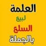 العلمة لبيع السلع بالجملة بزناسة 🇩🇿