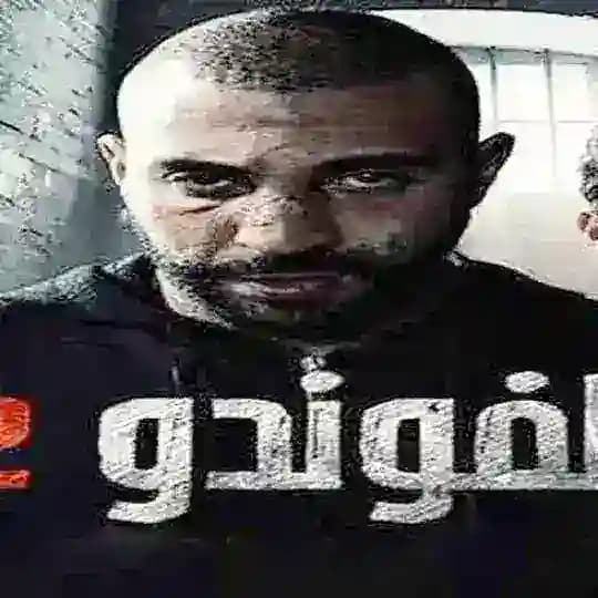 El-Foundou - مسلسل الفوندو