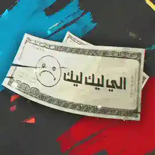 مسلسل الي ليك ليك