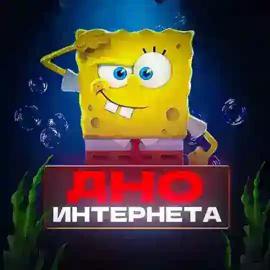 Дно Интернета | переходник