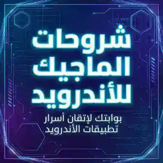 شروحات الماجيك للأندرويد