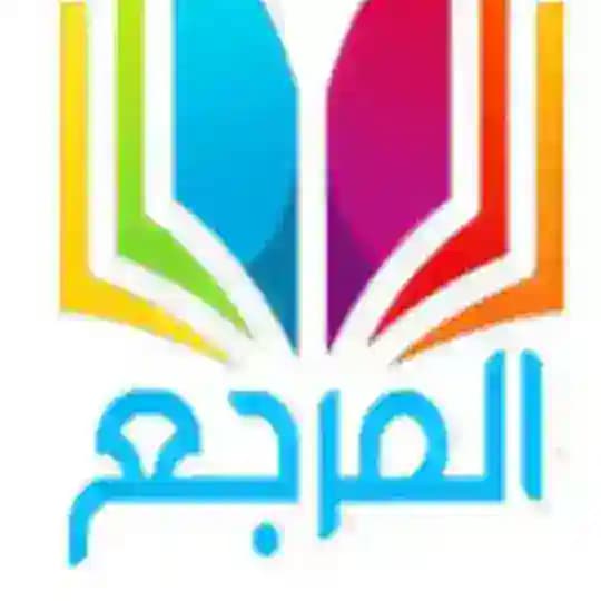 المرجع