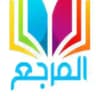 المرجع
