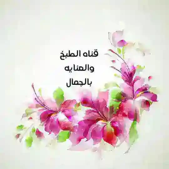 قناة ☕️🍴 الطبخ 👗💅🏻💄والعنايه بالجمال 🍒