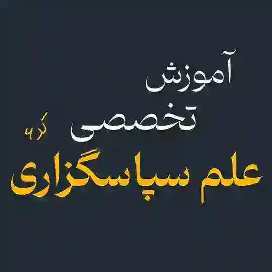 آموزش تخصصی علم‌ سپاسگزاری‌۶