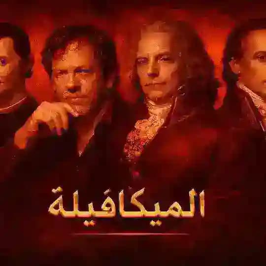الميكيافيلية ( النخبة )
