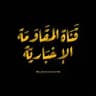 المقاومة الإخبارية الاحتياطية 🛰"2"