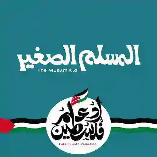 أكاديمية المسلم الصغير للتحفيظ والتربية ♥️