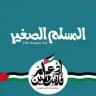 أكاديمية المسلم الصغير للتحفيظ والتربية ♥️