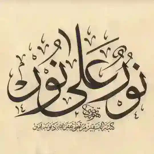نور علي نور